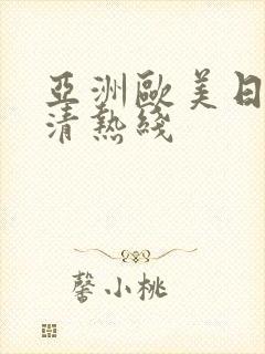 亚洲欧美日韩高清热线