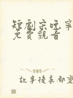 短剧宋晚宁裴羡免费观看