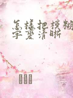怎样把模糊的文字变清晰