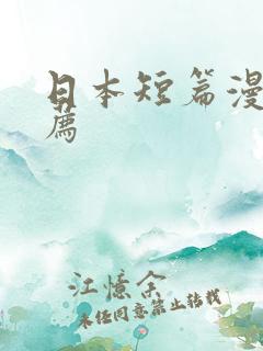 日本短篇漫画推荐
