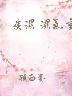痰湿 湿气重