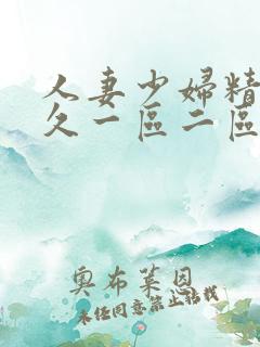 人妻少妇精品久久一区二区三区免费 人妻少妇精品久久一区二区三区免费