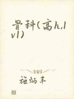 骨科(高h,1v1)