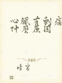 心脏有刺痛感是什么原因