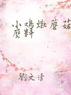 小鸡炖蘑菇用什么料