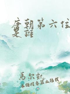 唐朝第六位帝王是谁