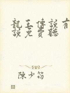 龙王传说有声小说免费听 龙王传说有声小说免费听