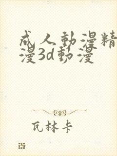 成人动漫精品动漫3d动漫