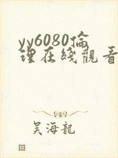 yy6080伦理在线观看