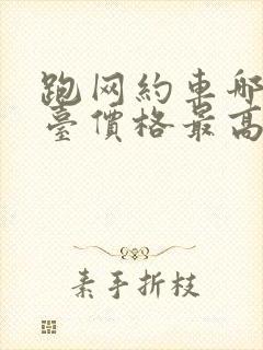 跑网约车哪个平台价格最高