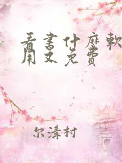 看书什么软件好用又免费