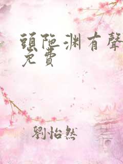 头陀渊有声小说免费