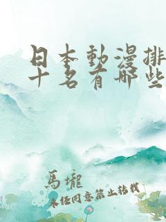 日本动漫排名前十名有哪些