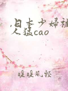 ,日本少妇被黑人猛cao