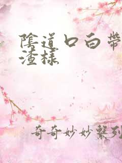 阴道口白带豆腐渣样
