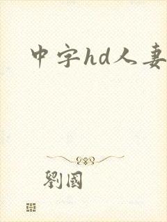 中字hd人妻
