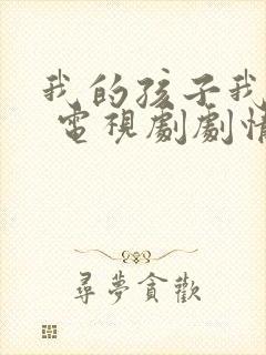 我的孩子我的家 电视剧剧情介绍