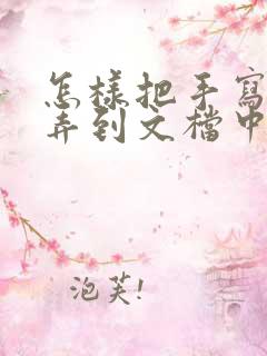 怎样把手写签名弄到文档中去