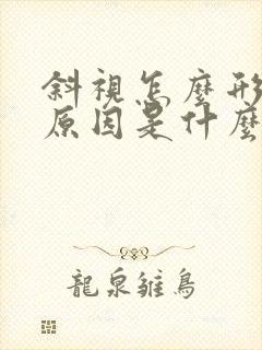 斜视怎么形成的原因是什么