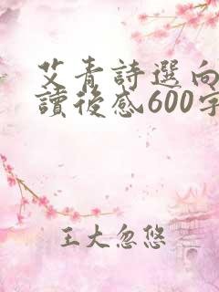 艾青诗选向太阳读后感600字