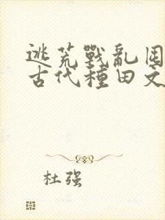 逃荒战乱囤粮的古代种田文