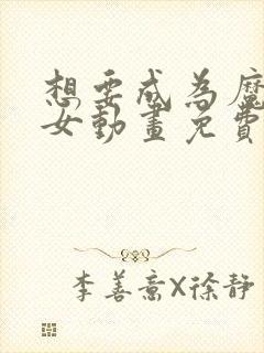 想要成为魔法少女动画免费观看