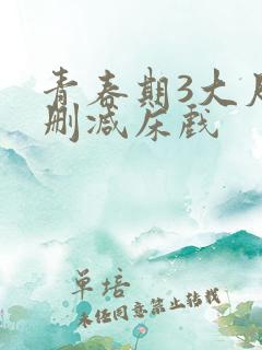 青春期3大尺度删减床戏