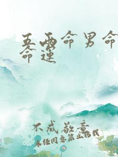 五两命男命一生命运