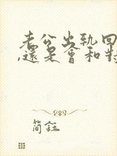 老公出轨回归后,还是会和对方联系怎么办
