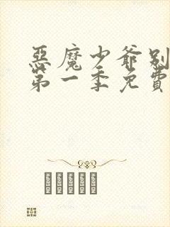 恶魔少爷别吻我第一季免费