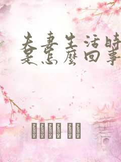 夫妻生活时间短是怎么回事