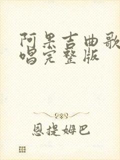 阿果吉曲歌曲原唱完整版