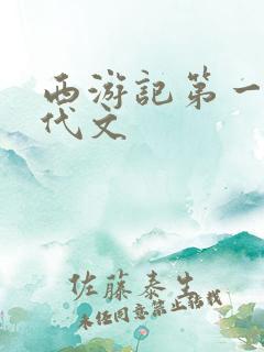 西游记第一章现代文