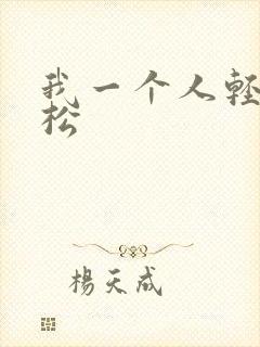 我一个人轻轻松松