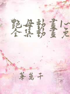 艳母动画1~6全集动画免费看