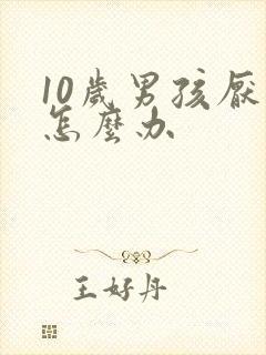 10岁男孩厌学怎么办
