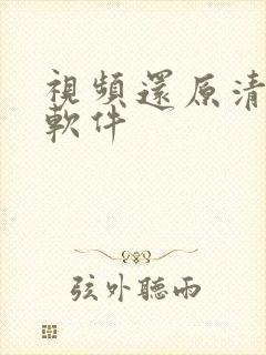视频还原清晰度软件
