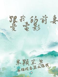 跟我的前妻谈恋爱 电影