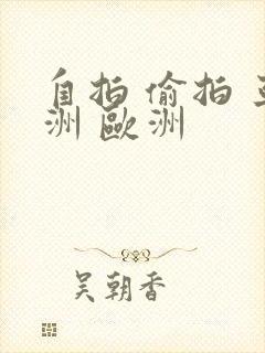 自拍 偷拍 亚洲 欧洲