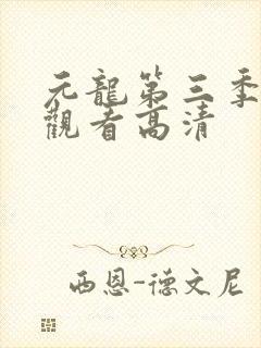 元龙第三季在线观看高清