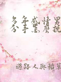 多年感情男友要分手怎么挽回