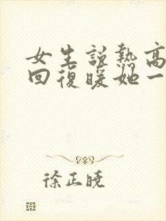 女生说热高情商回复暖她一整天