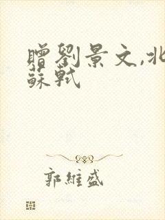赠刘景文,北宋苏轼