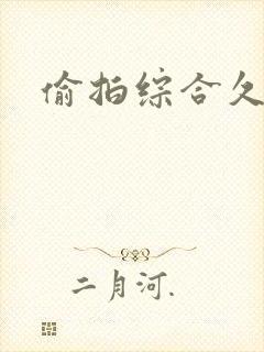 偷拍综合久久