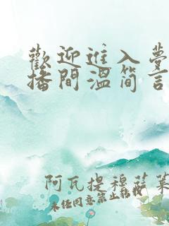 欢迎进入梦魇直播间温简言最新章节阅读