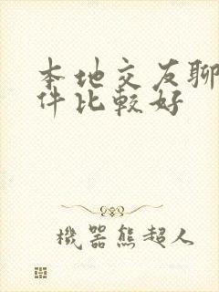 本地交友聊天软件比较好
