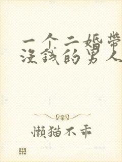 一个二婚带儿子没钱的男人