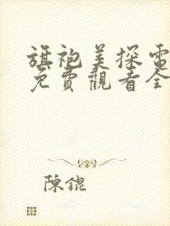 旗袍美探电视剧免费观看全集在线