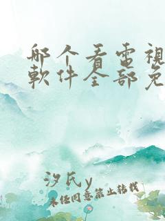哪个看电视剧的软件全部免费的呢