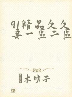 91精品久久人妻一区二区夜夜夜